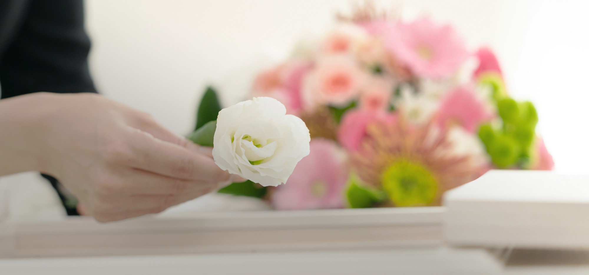 惜しいあの方の、行き届いたお見送りを